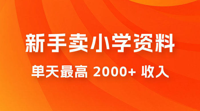 新手卖小学资料，单天最高 2000+ 收入，保姆级教程，详细拆解这套玩法 - 区块之眼 - 区块之眼