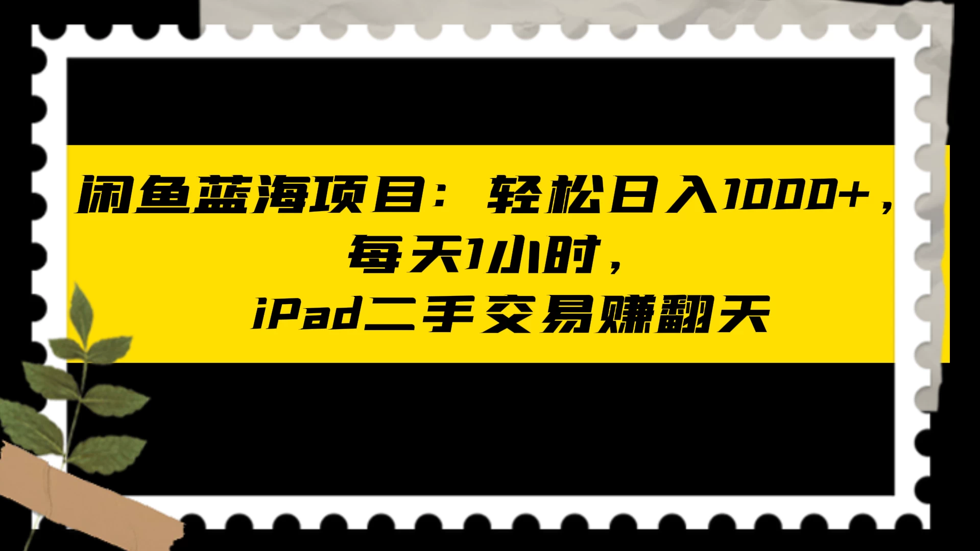 闲鱼蓝海项目：轻松日入 1000+，每天 1 小时， iPad 二手交易赚翻天 - 区块之眼 - 区块之眼