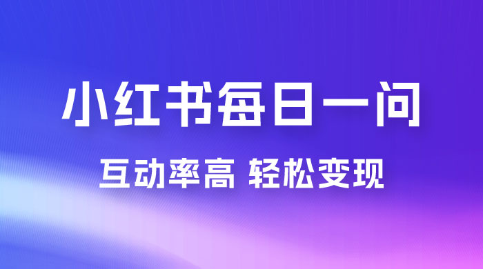 小红书每日一问：5 天千粉，互动率非常高，做小红书商单轻松变现 - 区块之眼 - 区块之眼
