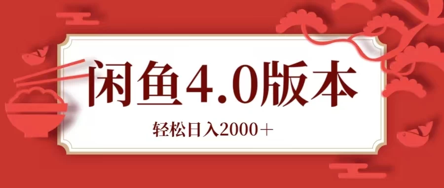 咸鱼带货4.0版本 轻松日入2000＋闲鱼规则和玩法讲解 - 区块之眼 - 区块之眼