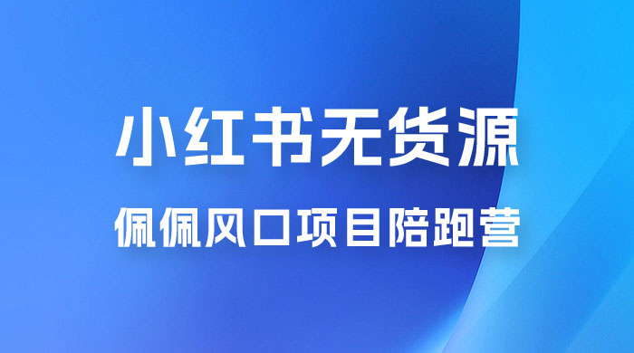 佩佩 · 小红书无货源风口项目陪跑营：不用拍摄、不用露脸、不用买产品、不用营业执照、一部手机即可开店 - 区块之眼 - 区块之眼