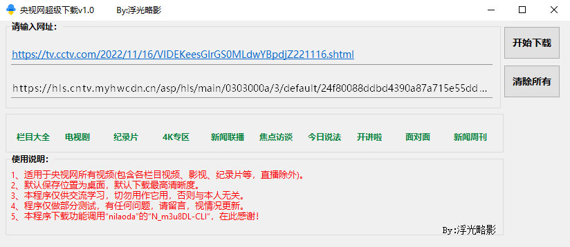 央视网视频超级下载工具 v1.0 央视网视频批量下载器 - 区块之眼 - 区块之眼