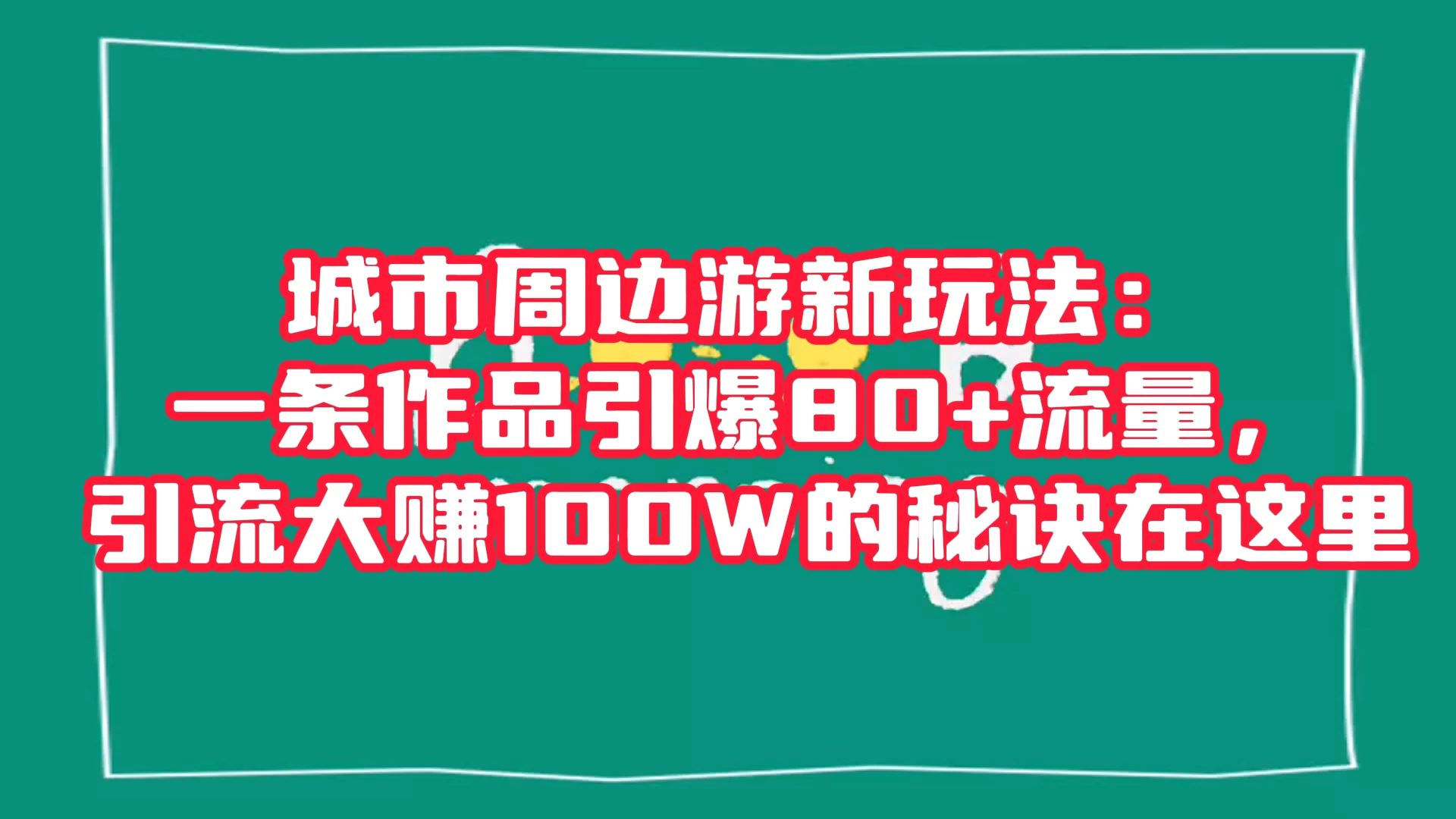 城市周边游新玩法：一条作品引爆 80+ 流量，引流大赚的秘诀在这里 - 区块之眼 - 区块之眼