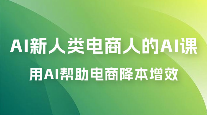 AI · 新人类电商人的 AI 课，用世界先进的 AI 帮助电商降本增效 - 区块之眼 - 区块之眼