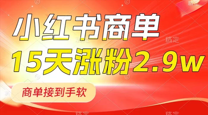 小红书商单最新玩法，新号 15 天 2.9w 粉，商单接到手软，1分钟一篇笔记 - 区块之眼 - 区块之眼