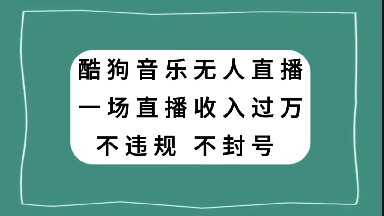 酷狗音乐无人直播，一场直播收入过万，可批量做 - 区块之眼 - 区块之眼