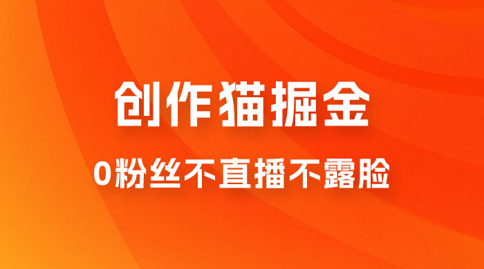 创作猫掘金，0 粉丝不直播不露脸，三种变现方式，小白轻松上手，保姆级实操教程（附资料） - 区块之眼 - 区块之眼