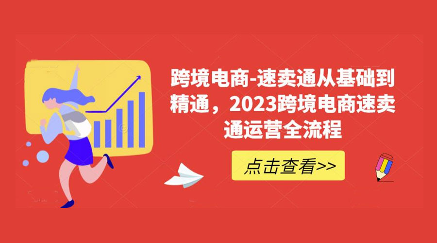 速卖通从 0 基础到精通：2023 跨境电商 · 速卖通运营实战全流程 - 区块之眼 - 区块之眼