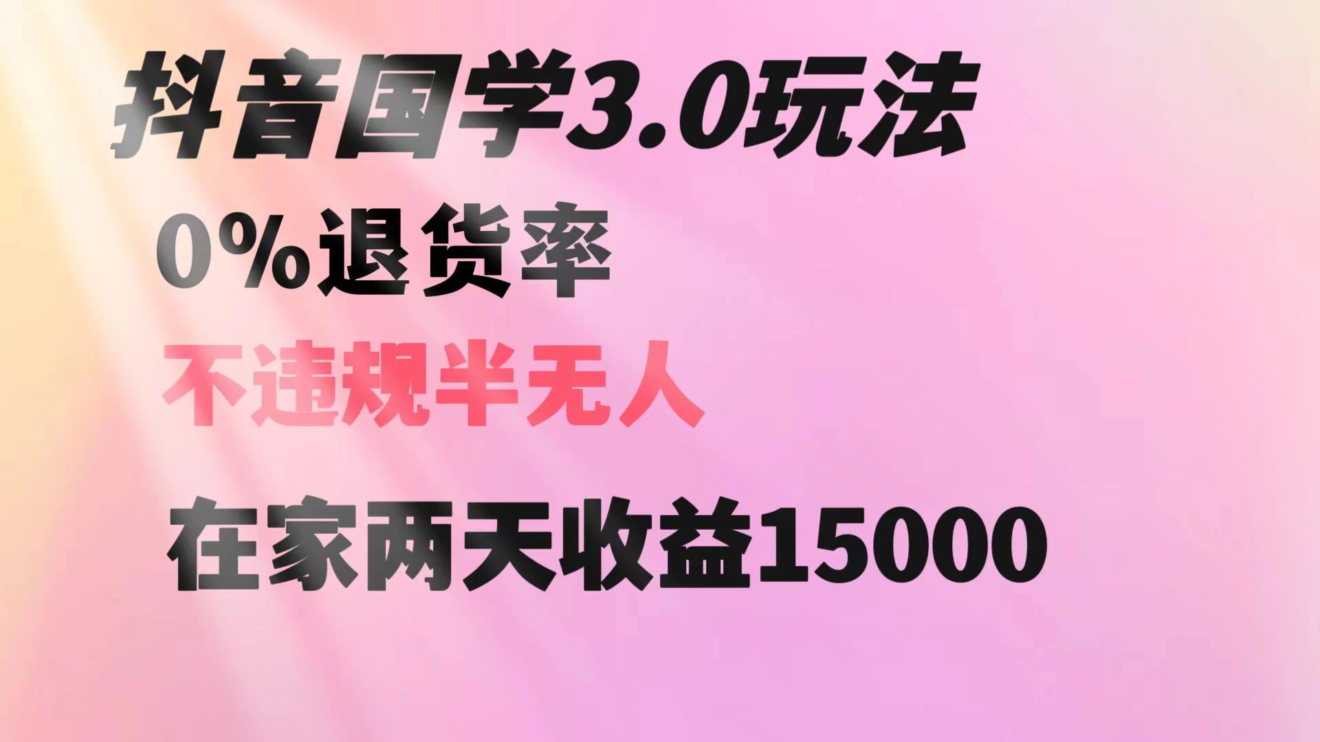 抖音国学暴利玩法，两天收益 1.5w 没有退货，一个人在家轻松操作 - 区块之眼 - 区块之眼