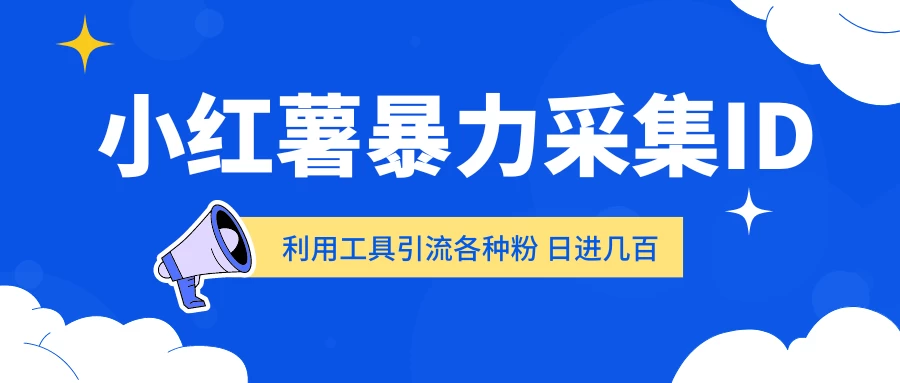小红薯暴力采集ID 利用工具引流各种粉 日进几百人 - 区块之眼 - 区块之眼