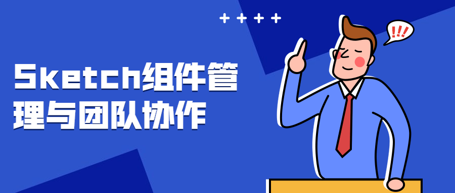 Sketch组件管理与团队协作 - 区块之眼 - 区块之眼