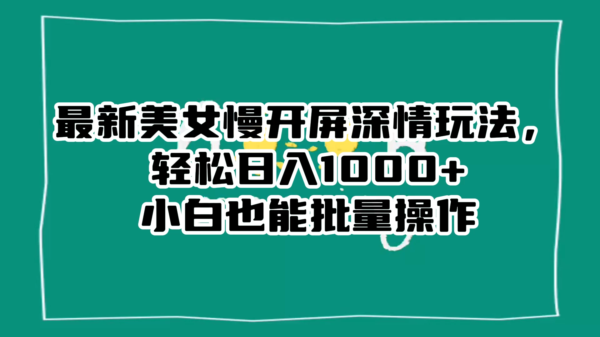 最新美女慢开屏深情玩法，轻松日入 1000+ 小白也能批量操作。 - 区块之眼 - 区块之眼