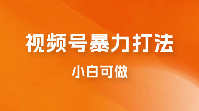 日赚过万佣金的视频号暴力打法，小白可做（揭秘） - 区块之眼 - 区块之眼