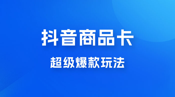 抖音商品卡 · 超级爆款玩法+快速提升体验分+店群爆款玩分（三套课程） - 区块之眼 - 区块之眼