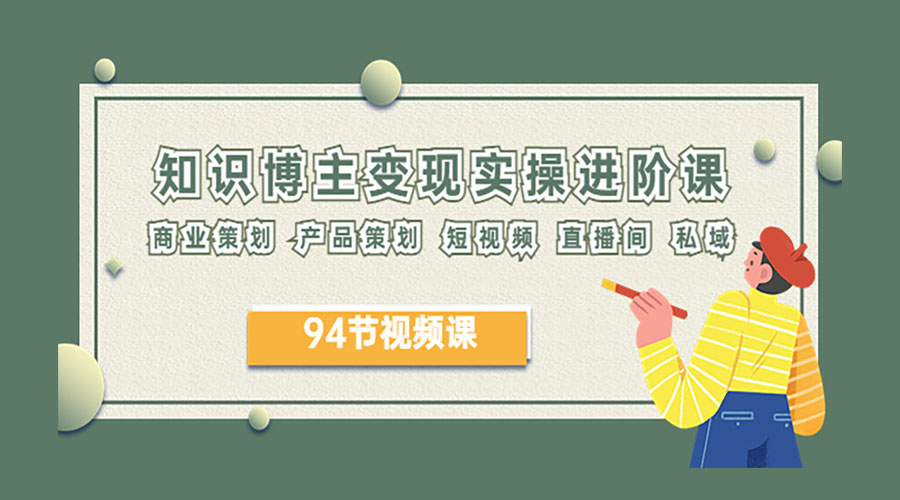 2023 知识博主变现实操进阶课：商业策划、产品策划、短视频、直播间、私域 - 区块之眼 - 区块之眼