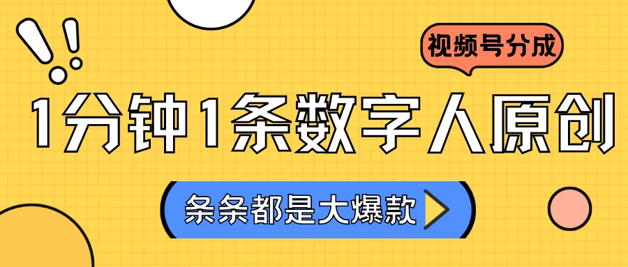 2024最新不露脸超火视频号分成计划，数字人原创日入3000+ - 区块之眼 - 区块之眼
