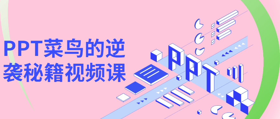 PPT菜鸟的逆袭秘籍视频课 - 区块之眼 - 区块之眼