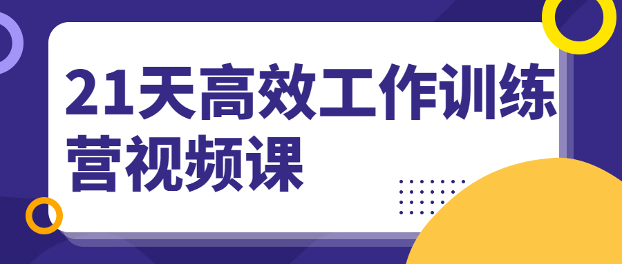21天高效工作训练营视频课 - 区块之眼 - 区块之眼