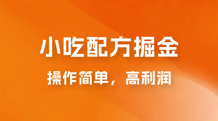 小吃配方掘金：操作简单，高利润，三个月最高变现 10w+ - 区块之眼 - 区块之眼