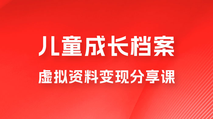 副业拆解：儿童成长档案虚拟资料变现副业，视频版一条龙实操玩法分享给你 - 区块之眼 - 区块之眼
