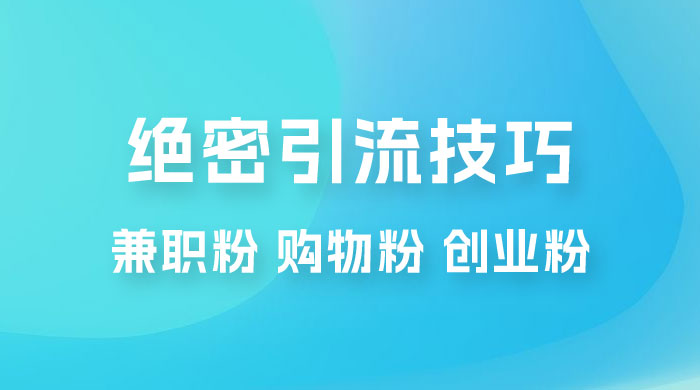 绝密引流技巧：兼职粉，购物粉，创业粉 - 区块之眼 - 区块之眼