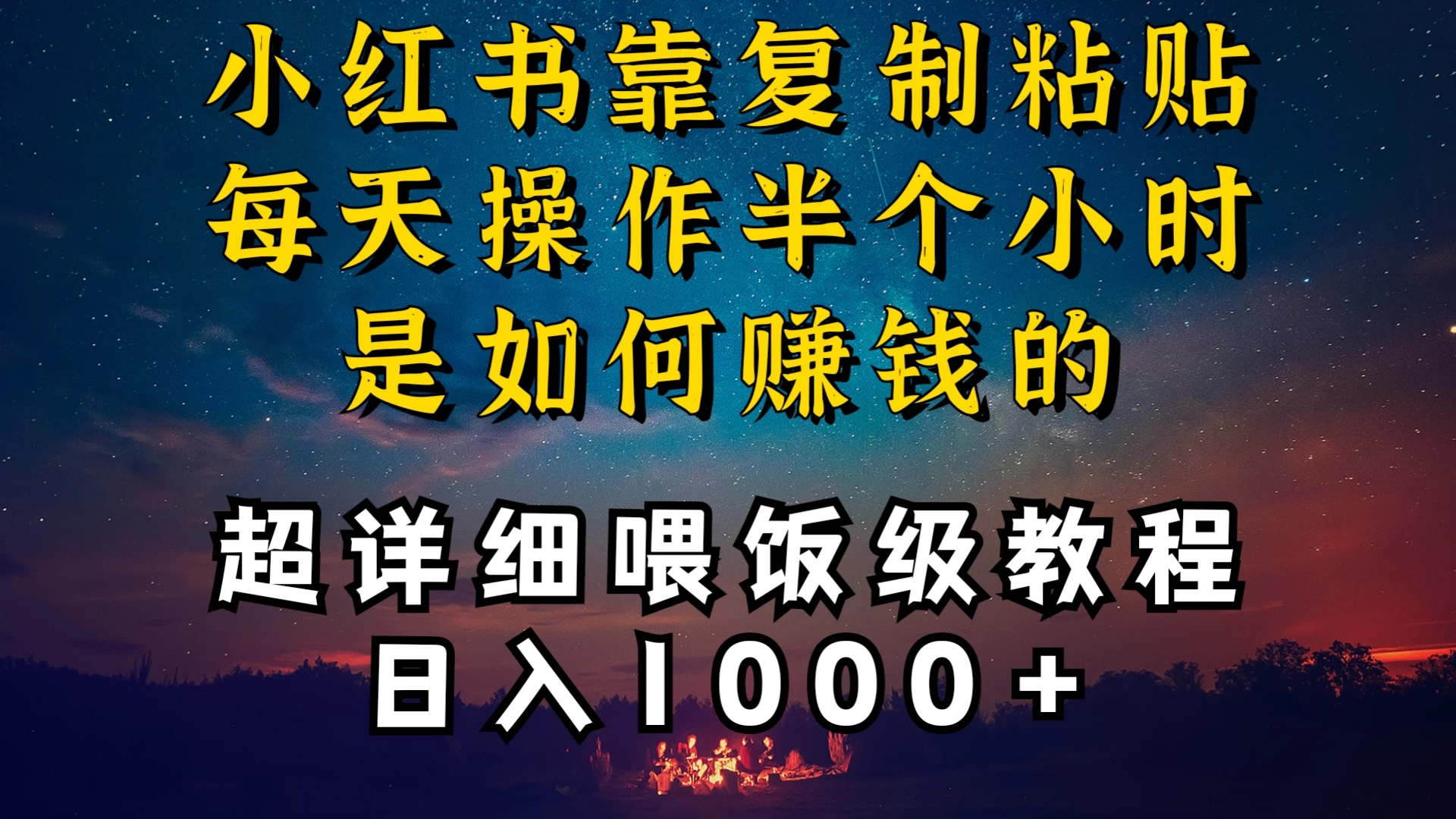 小红书做养发护肤类博主，10分钟复制粘贴，就能做到日入1000+，引流速度也超快，长期可做，一两年没问题 - 区块之眼 - 区块之眼