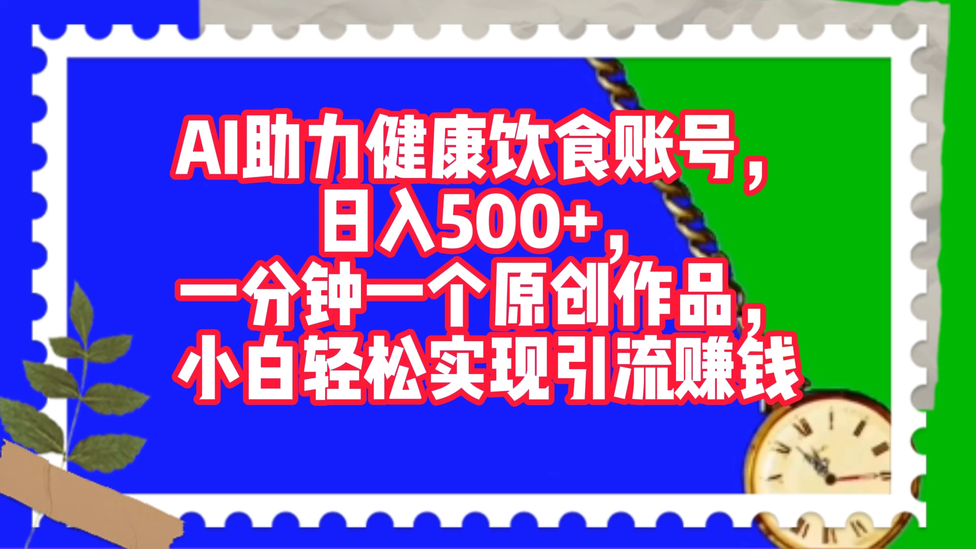 AI 助力健康饮食账号，日入500+，一分钟一个原创作品，小白轻松实现引流赚钱 - 区块之眼 - 区块之眼