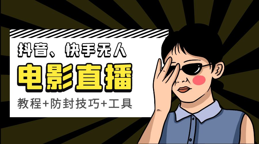 抖音、快手电影直播方法，轻松日赚过千「教程+防封技巧+工具」 - 区块之眼 - 区块之眼
