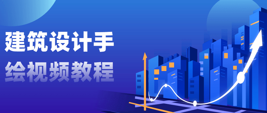 建筑设计手绘视频教程 - 区块之眼 - 区块之眼