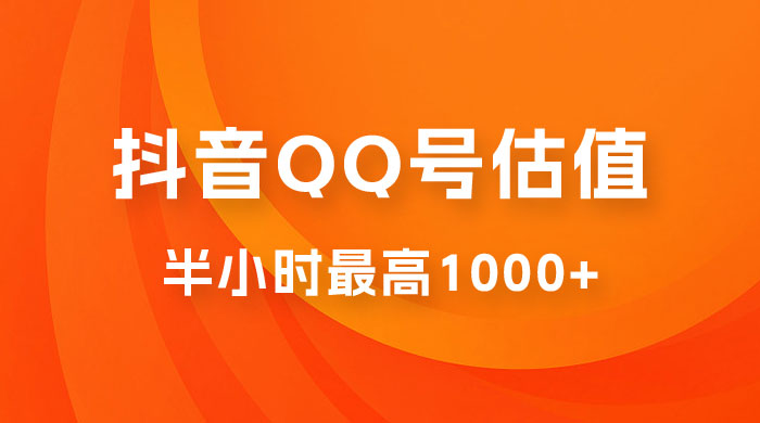 抖音 QQ 号估值直播：零门槛、零投入，喂饭式教学、小白首选 - 区块之眼 - 区块之眼