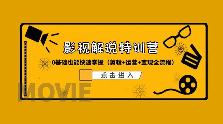 某影视解说收费特训营：0 基础也能快速掌握「剪辑+运营+变现全流程」 - 区块之眼 - 区块之眼