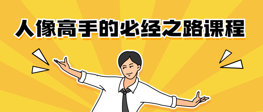 人像高手的必经之路课程 - 区块之眼 - 区块之眼