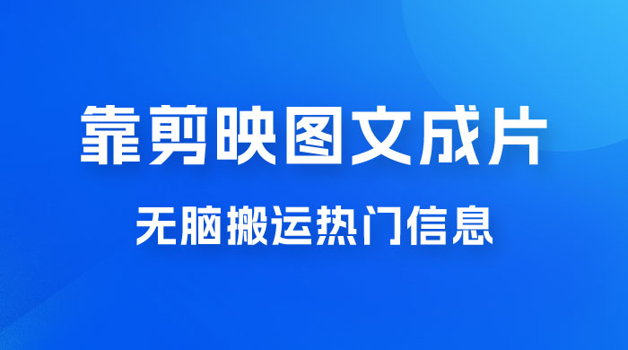 靠剪映图文成片，无脑搬运热门信息，做营销号赚点小钱 - 区块之眼 - 区块之眼
