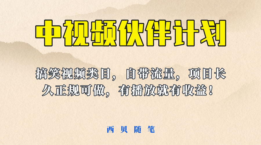 中视频伙伴计划玩法！长久正规稳定，有播放就有收益！搞笑类目自带流量 - 区块之眼 - 区块之眼
