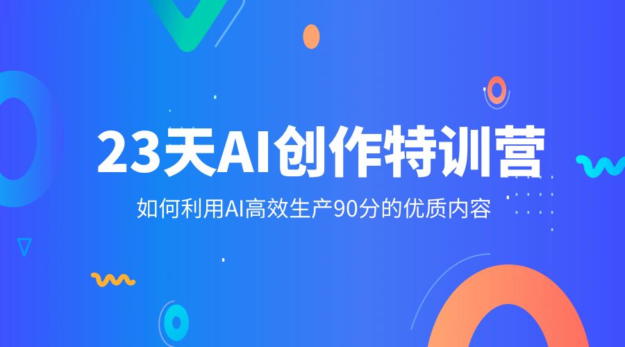 23 天 AI 创作特训营：如何利用 AI 高效生产 90 分的优质内容 - 区块之眼 - 区块之眼