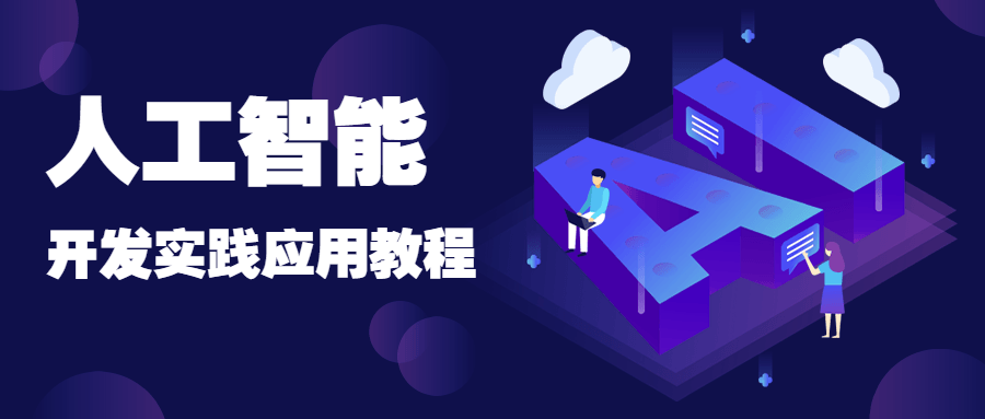 人工智能开发实践应用书籍 - 区块之眼 - 区块之眼