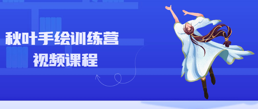 秋叶手绘训练营视频课程 - 区块之眼 - 区块之眼