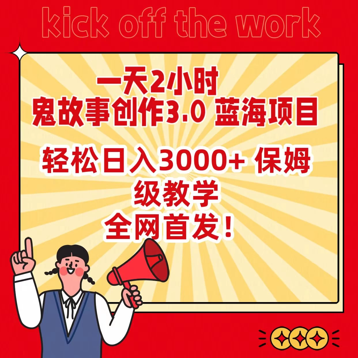 一天两小时，鬼故事创作3.0，蓝海项目，全网首发，轻松日入3000＋保姆级教学 - 区块之眼 - 区块之眼