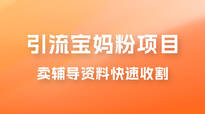 2023 年引流宝妈粉项目，单日私域转化 2000＋，新手小白也可轻松上手操作，纯实操 - 区块之眼 - 区块之眼