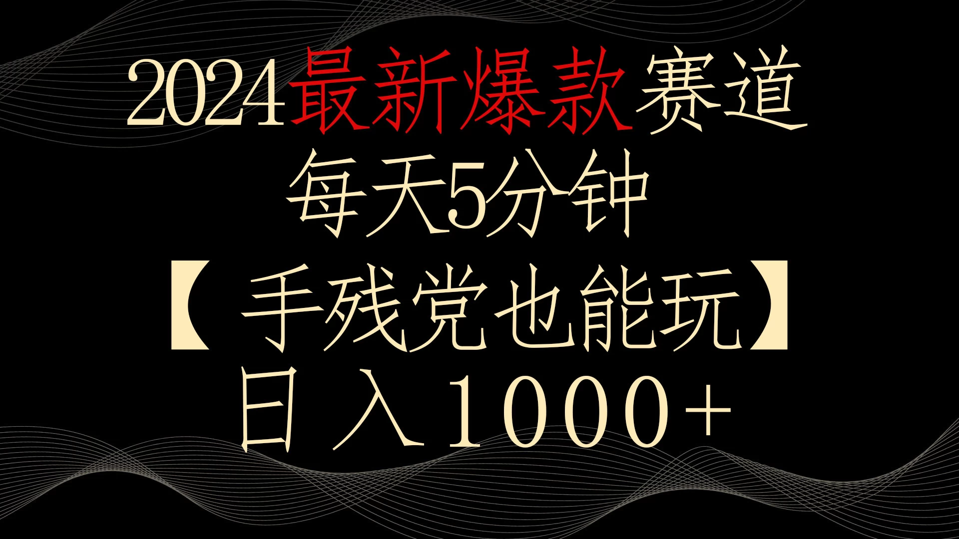 2024最新爆款赛道，每天5分钟，手残党也能玩，轻松日入1000+ - 区块之眼 - 区块之眼