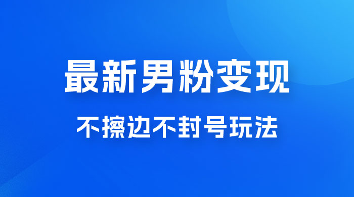 最新男粉变现，不擦边不封号玩法，日入 300+（附 1360 张美女素材） - 区块之眼 - 区块之眼