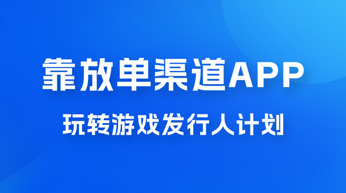 靠渠道 App，玩转游戏发行人计划，阴阳师手游日入 300+ - 区块之眼 - 区块之眼