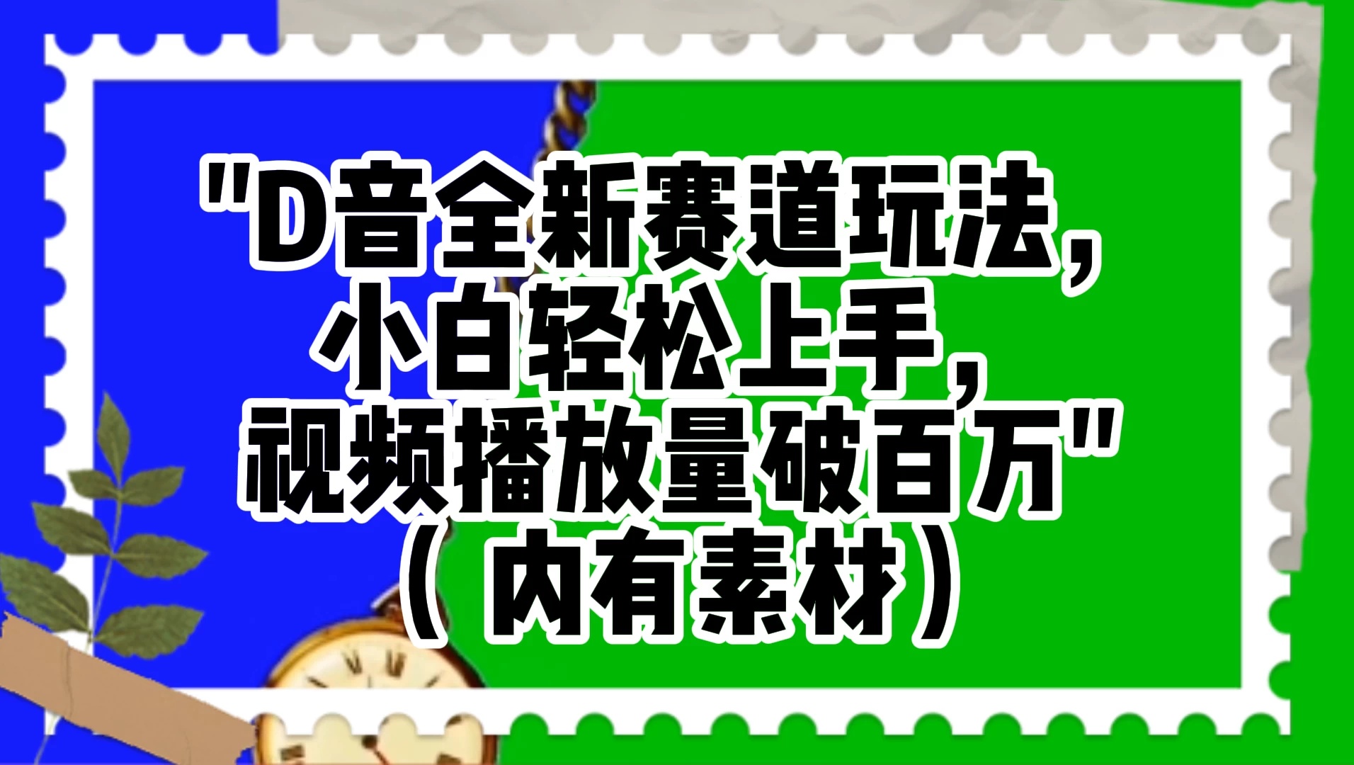 抖音全新赛道玩法，小白轻松上手，视频播放量破百万（附素材） - 区块之眼 - 区块之眼
