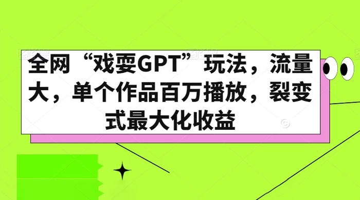 全网“戏耍GPT”玩法，流量大，单个作品百万播放，裂变式最大化收益 - 区块之眼 - 区块之眼