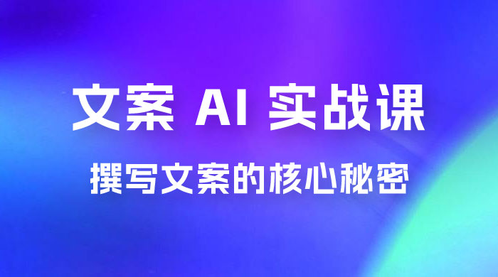 神笔 · 文案 AI 实战课，撰写 S 手文案的核心秘密 - 区块之眼 - 区块之眼