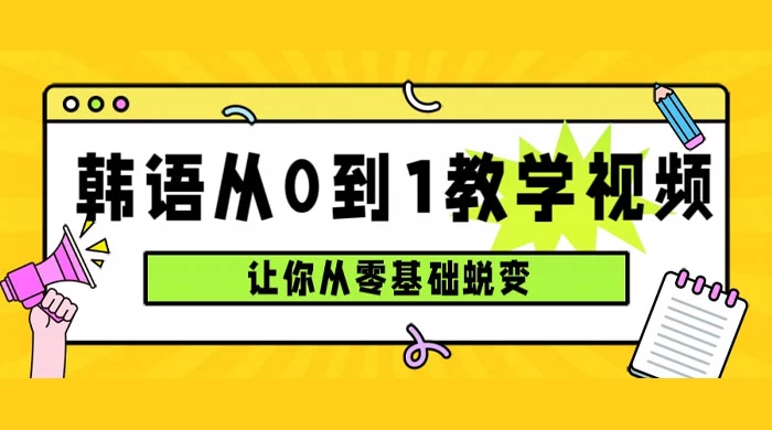 韩语速成班，从零基础开始学起，0 到 1 教学视频，让你从零基础蜕变 - 区块之眼 - 区块之眼