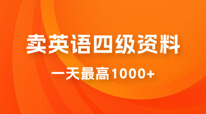卖英语四级资料，不懂英语也能做，保姆式教学，小白首选副业！ - 区块之眼 - 区块之眼
