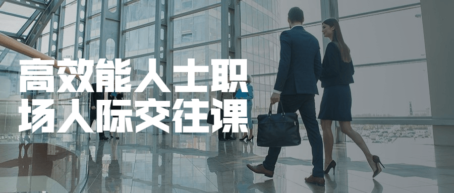 高效能人士职场人际交往课 - 区块之眼 - 区块之眼