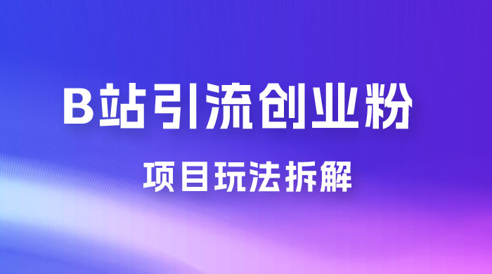 B 站引流日引流 100+ 创业粉项目拆解超简单 2 分钟上手 - 区块之眼 - 区块之眼