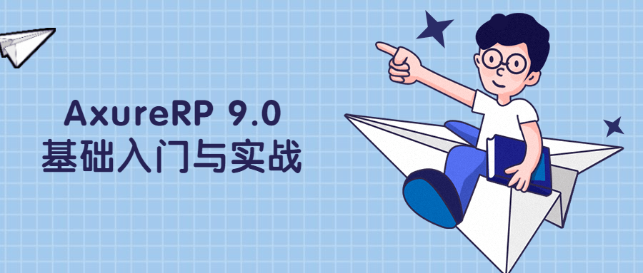 AxureRP 9.0基础入门与实战 - 区块之眼 - 区块之眼